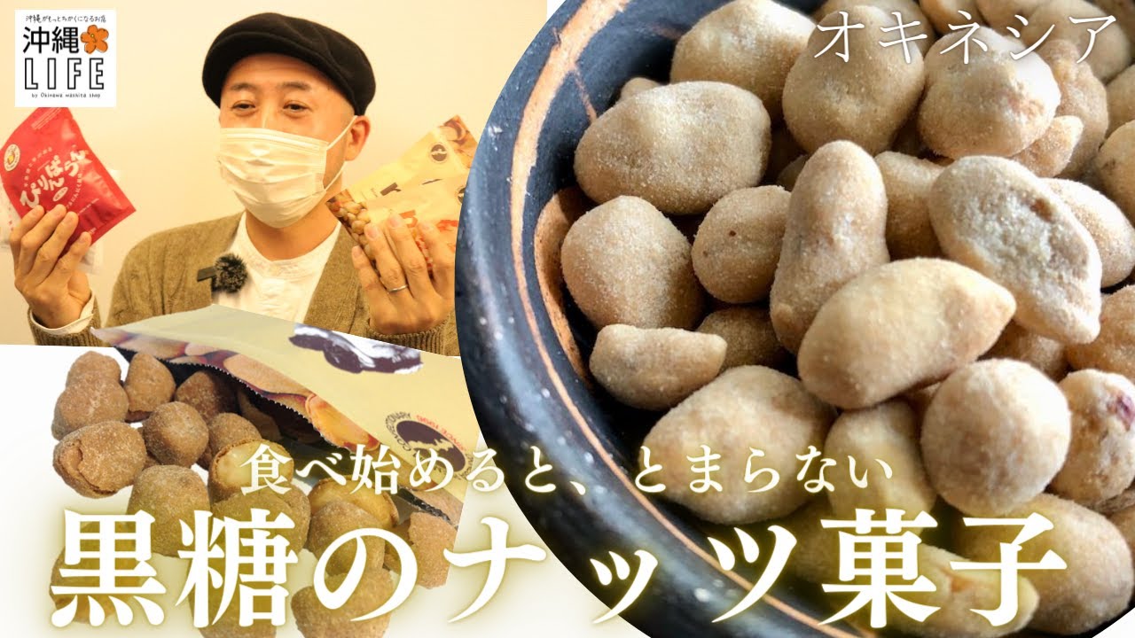 【沖縄LIFE】食べ始めると、とまらない！沖縄県産の黒糖や海塩を使用した、香ばしいナッツのお菓子  | 株式会社 オキネシア