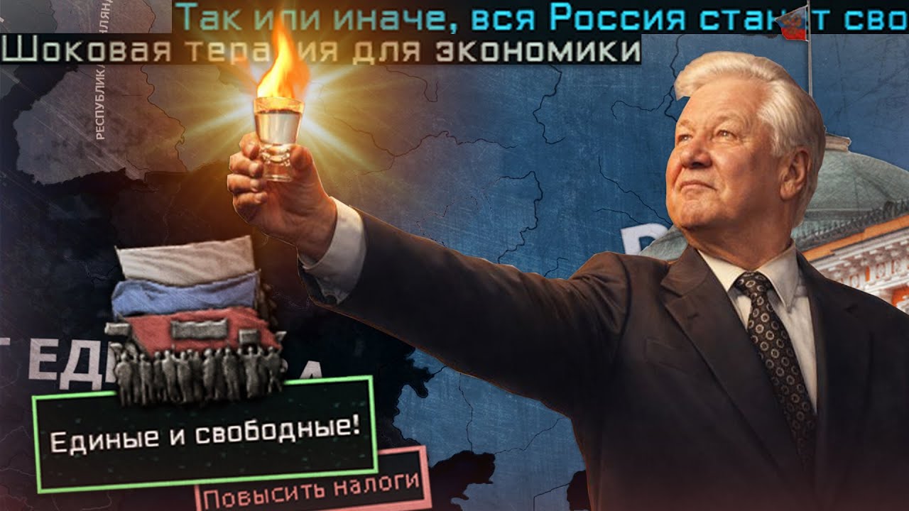 РУССКИЙ ЛИБЕРАЛ ПРИНЕСЁТ СВОБОДУ - HOI4 The New Order Россия Уральский Военный Округ Ельцин