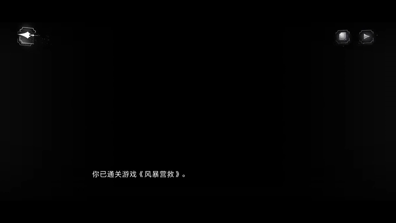 《世界之外-易遇》【危机时刻】剧情4 通关