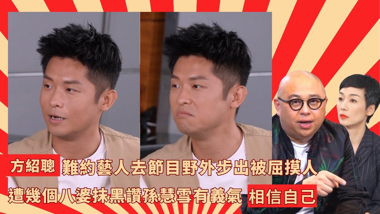 方紹聰難約藝人去節目野外步出被屈摸人｜遭幾個八婆抹黑讚孫慧雪有義氣相信自己｜即場致電孫慧雪問有人指方紹聰鹹濕｜Mean Talk 林盛斌 江美儀