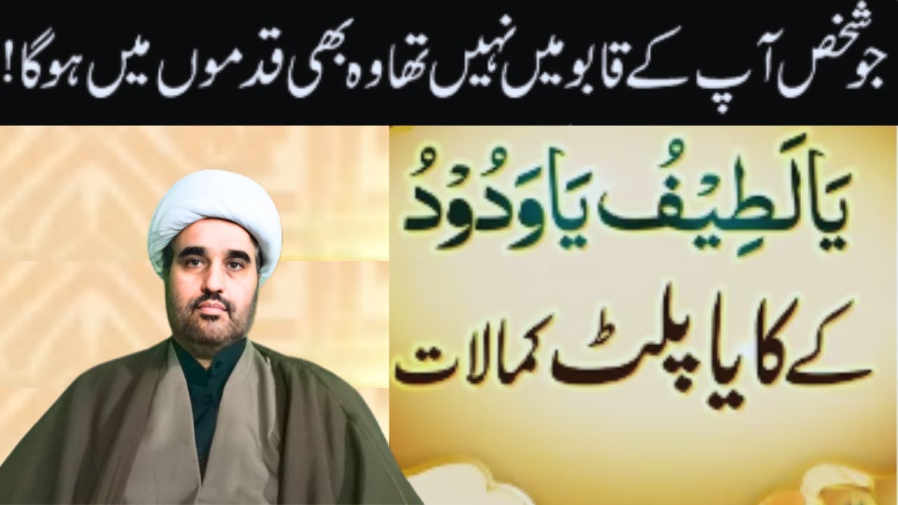 Ya Latifu Ya Wadoodo Kay Kayapalat Kamalat | dushman se nijat ka wazifa | Allama sohail imran
