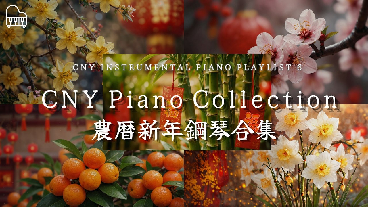 【CNY Piano Collection｜農曆新年鋼琴合集】 Soothing Piano for CNY Celebration l 願這新的一年喜氣洋洋，福壽安康, 幸福滿滿