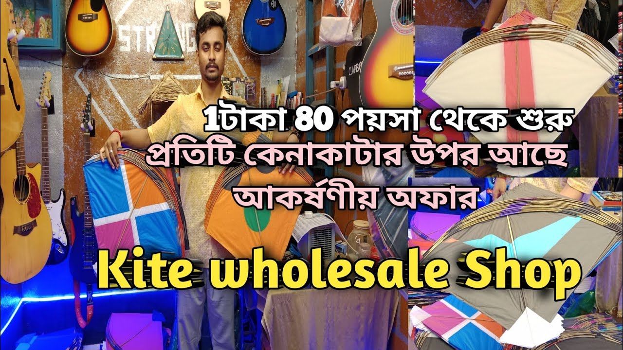 বিশ্বকর্মা পুজো স্পেশাল অফার💥Cheapest kite wholesale Shop in Kolkata//