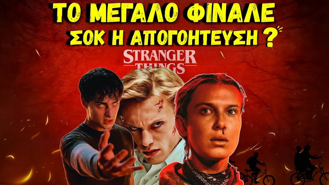 Stranger Things: Το φινάλε που δίχασε