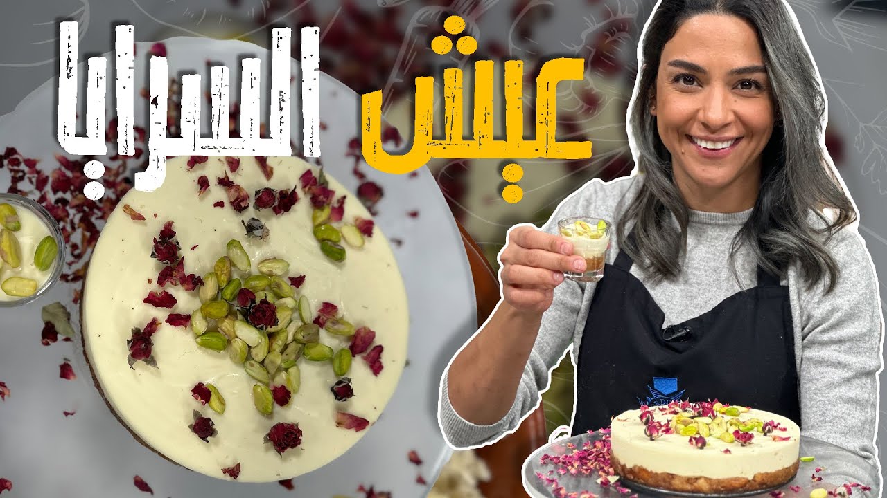 عيش السرايا على أصووووووووووووووله مع الشيف ياسمن ناصر _ وباضافة صغيرة صار أغنى وأطعم😋🤤😎