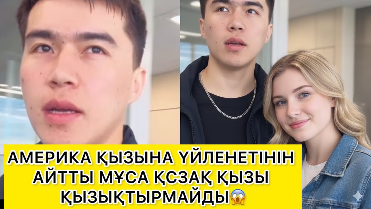 АМЕРИКА ҚЫЗЫНА ҮЙЛЕНЕТІНІН АЙТТЫ МҰСА ҚСЗАҚ ҚЫЗЫ ҚЫЗЫҚТЫРМАЙДЫ 😱