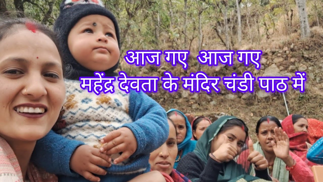 आज गए  चंडी पाठ में  !! ध्रुव गया पहली बार  महेंद्र देवता के मंदिर 👏🛕
