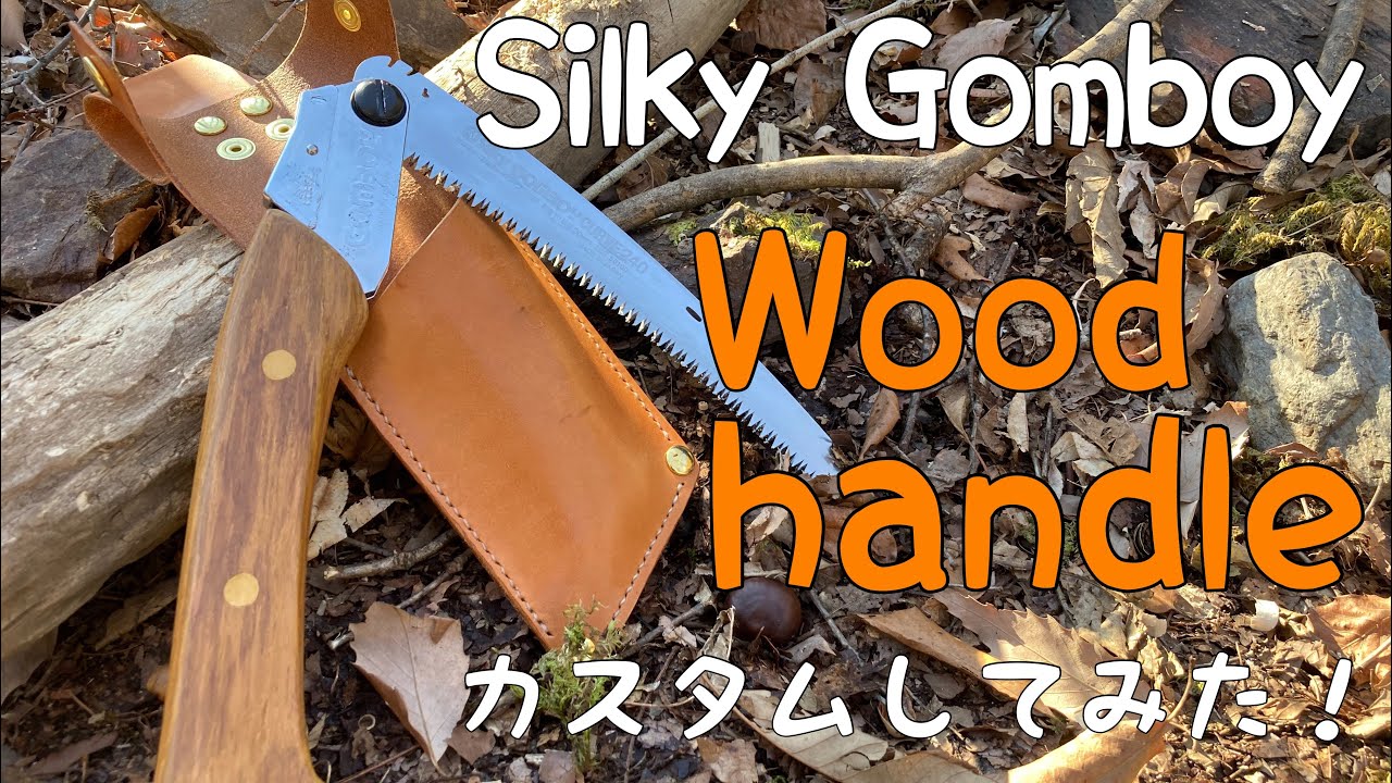 【キャンプギア】愛用のシルキーゴムボーイをウッドハンドルにカスタムした！