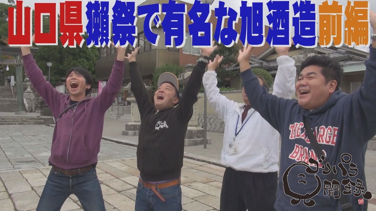 【公式】 山口県　獺祭で有名な旭酒造を訪ねる旅　前編 （2018年01月19日OA）｜ゴリパラ見聞録