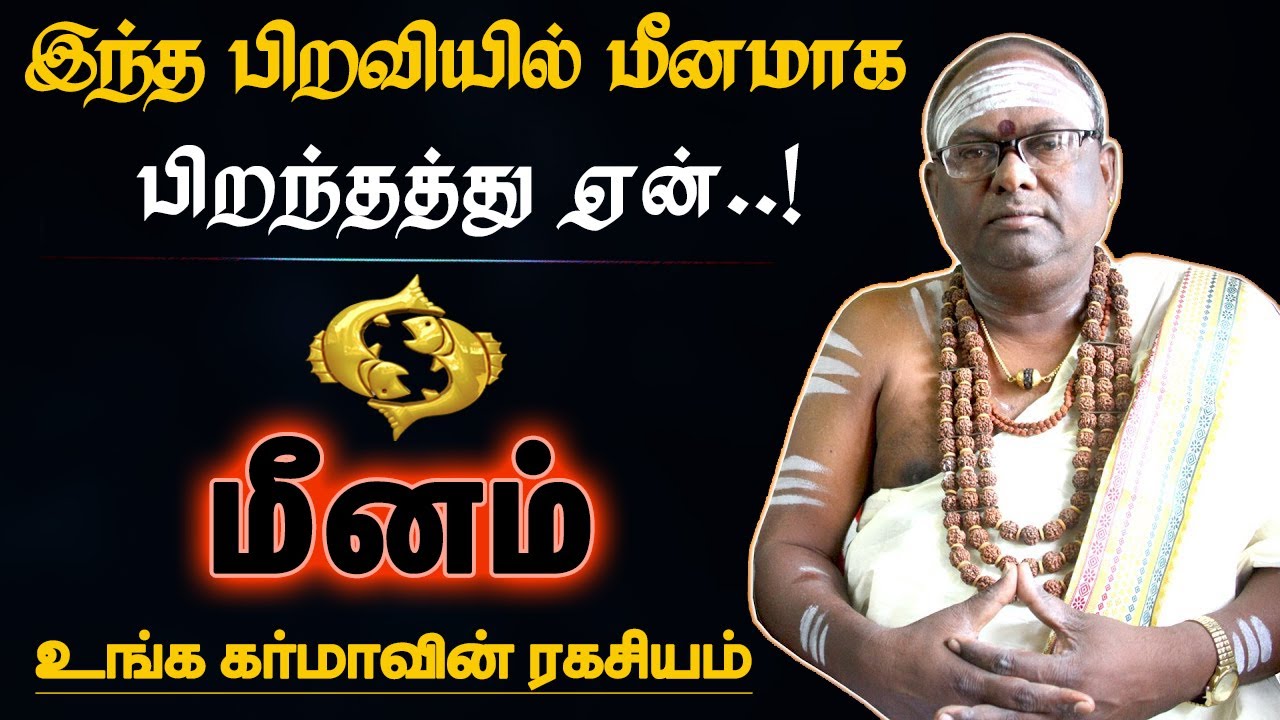 மீனம் - இந்த பிறவியில் மீனமாக பிறந்தத்து ஏன் | உங்க கர்மாவின் ரகசியம் | karma palan - meenam