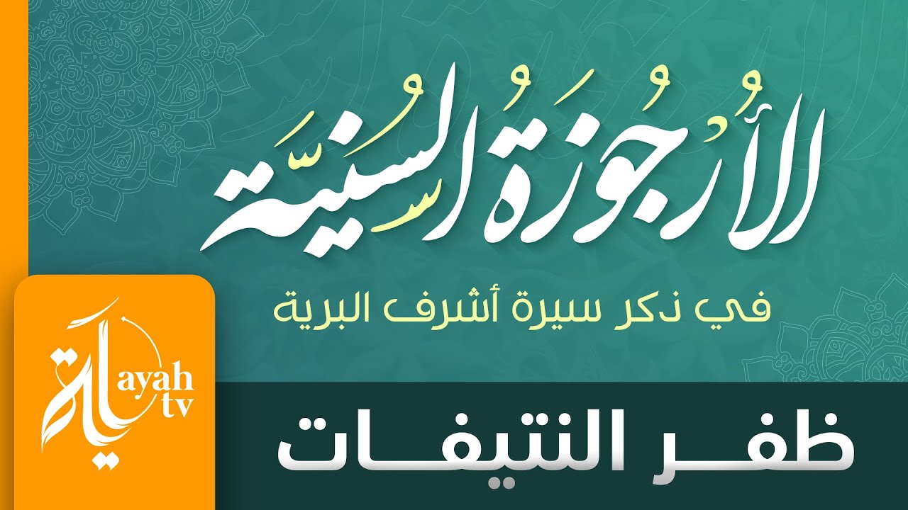 الأرجوزة السنية | ظفر النتيفات | في ذكر سيرة أشرف البرية | نظمها الأمين موافقي