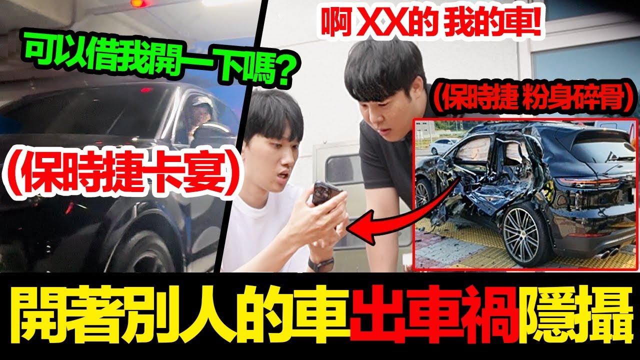 [隱攝] 假裝開著別人的豪華保時捷卡宴出意外了？！ | 小區的傢伙們