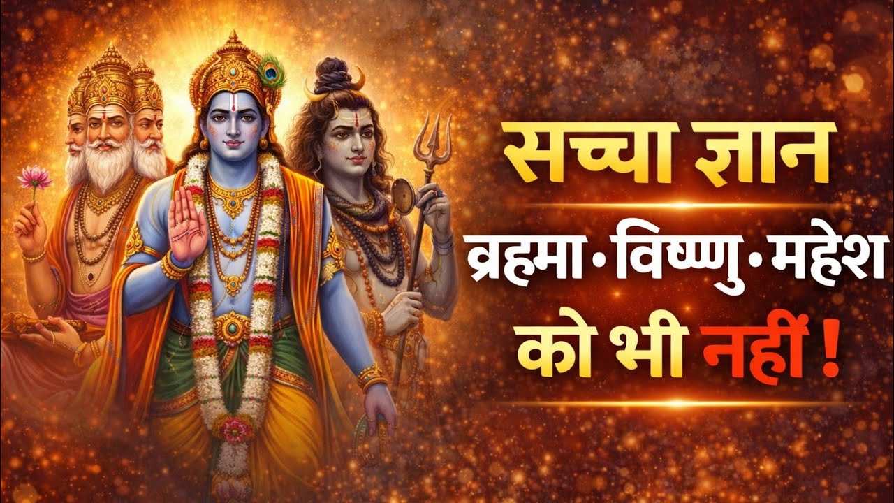 ब्रह्मा विष्णु महेश को नहीं जानते  उनके पिता कौन है  ऐ.99 संत रामपाल जी  सत्संग  #live #news #today 