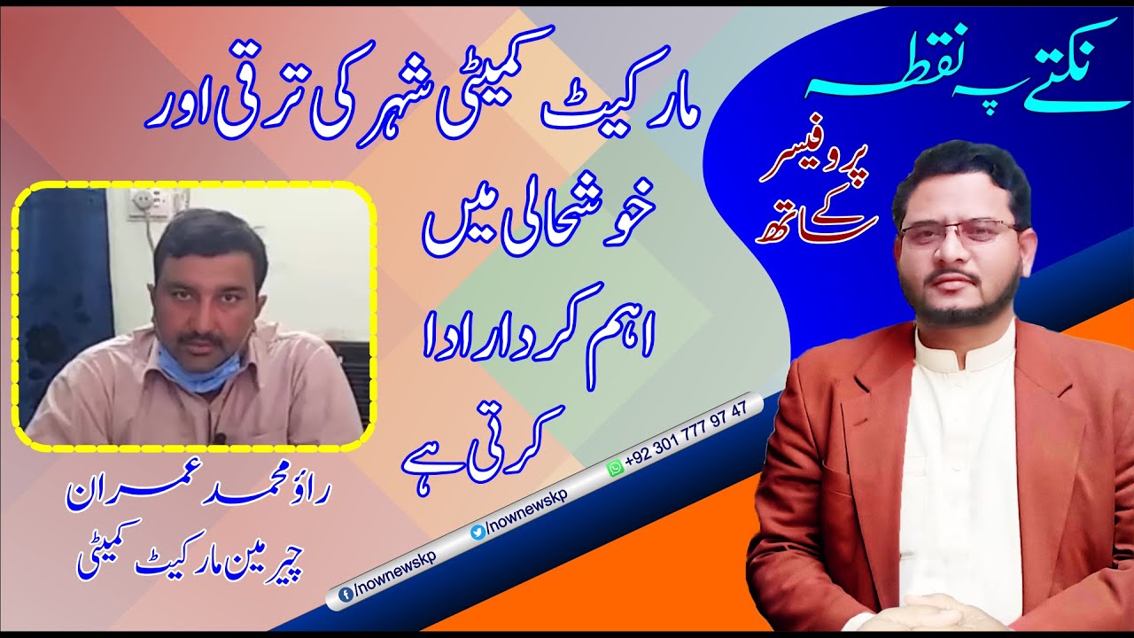 market committee |Liaquat mughal |market committee |Chairman market committee