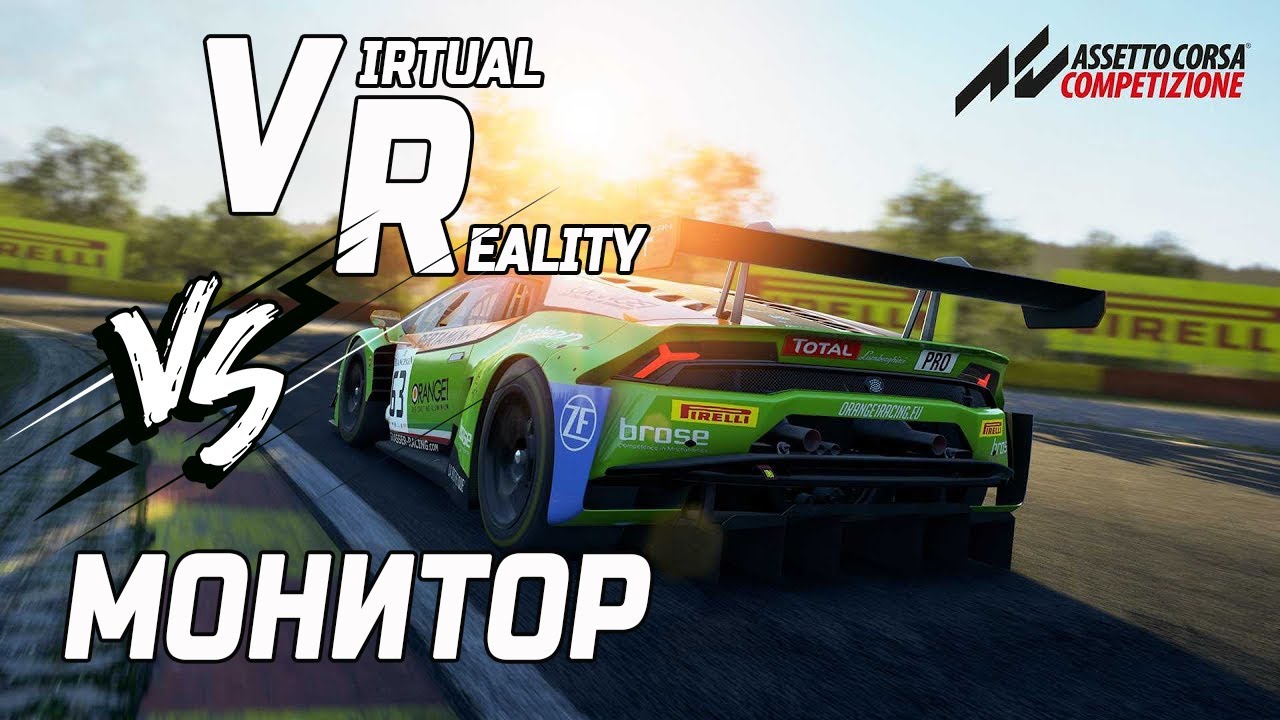 VR против МОНИТОРА в Assetto Corsa Competizione