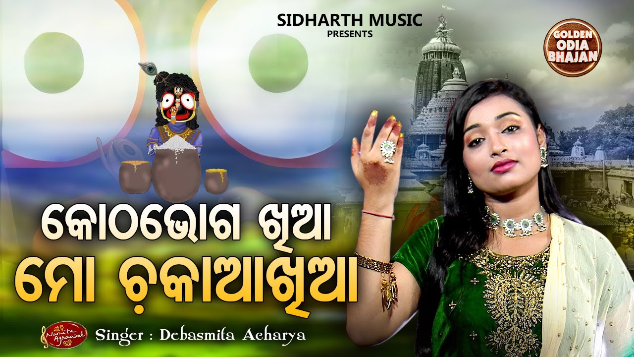 Kotha Bhoga Khia Mo Chaka Akhiaa - Popular Jagannatha Bhajan | ନୂଆ କଣ୍ଠରେ | Debasmita Acharya | OB