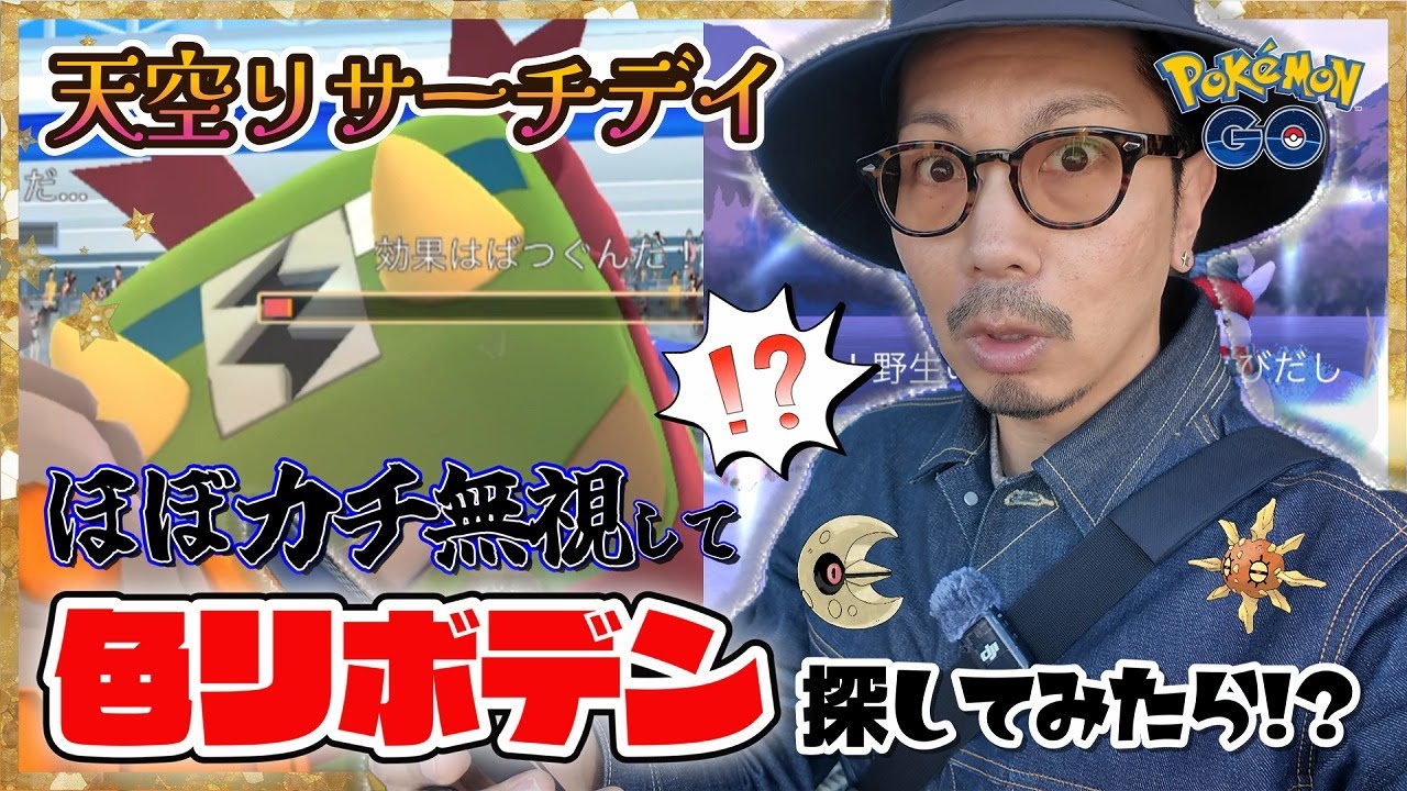 【ポケモンGO】劇的きらりんちょ！？色違いリボンデンヂに全てを賭けろ！！ついでに電飾ウソッキー、ルナトーン・ソルロックの色100も狙ってみたら・・・！？【天空リサーチデイ×ウィンターイベント】