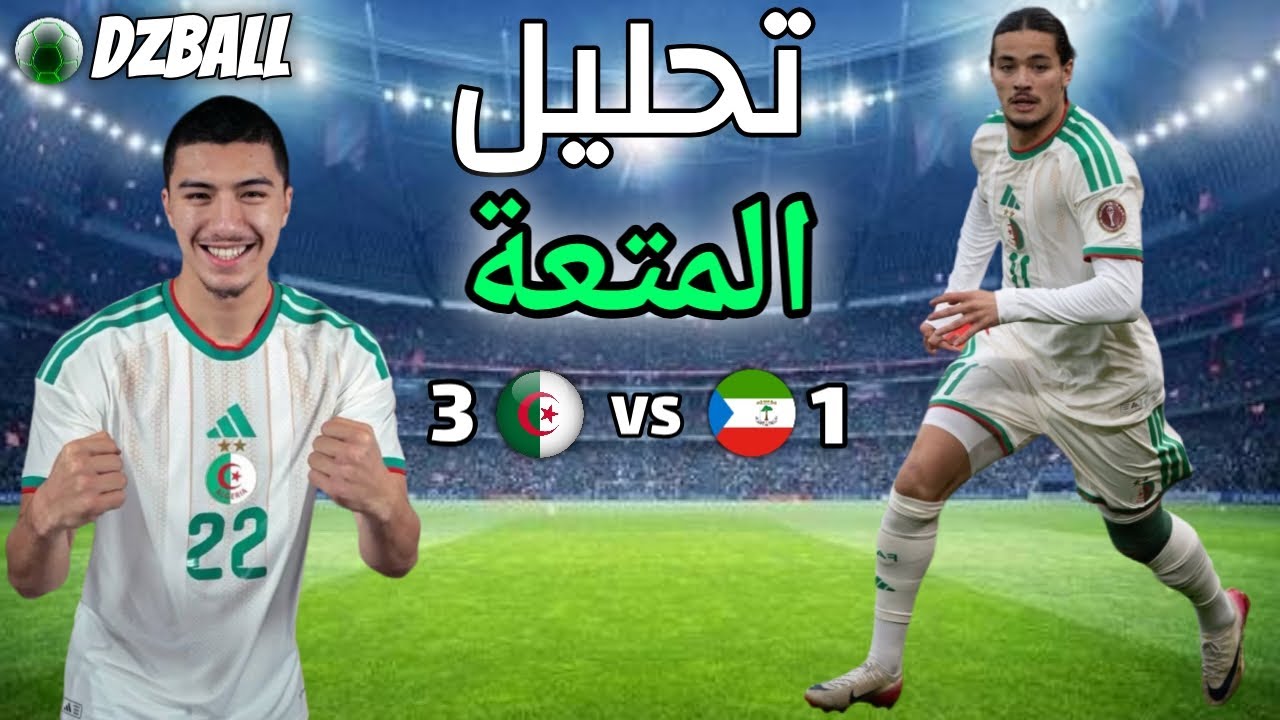 Algérie vs Guinée Équatoriale analyse تحليل مباراة الجزائر غينيا الاستوائية