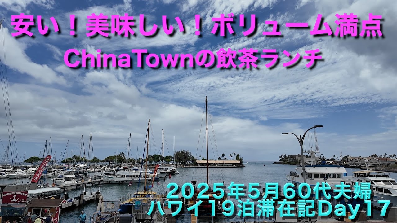 2025年5月19泊【Day17】《Mei Sum Dim Sumのリーズナブルな香港式飲茶》WholeFoodsMarket atDown.oahu KewaloBasin ヒルトンラグーンタワー