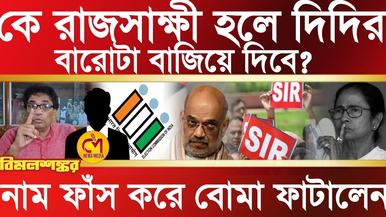 কে রাজসাক্ষী হলে মমতার কপালে দুঃখ আছে? তাসের ঘরের মতো ভেঙে পড়বে তৃনমূল, বিস্ফোরক বিমল শঙ্কর নন্দ