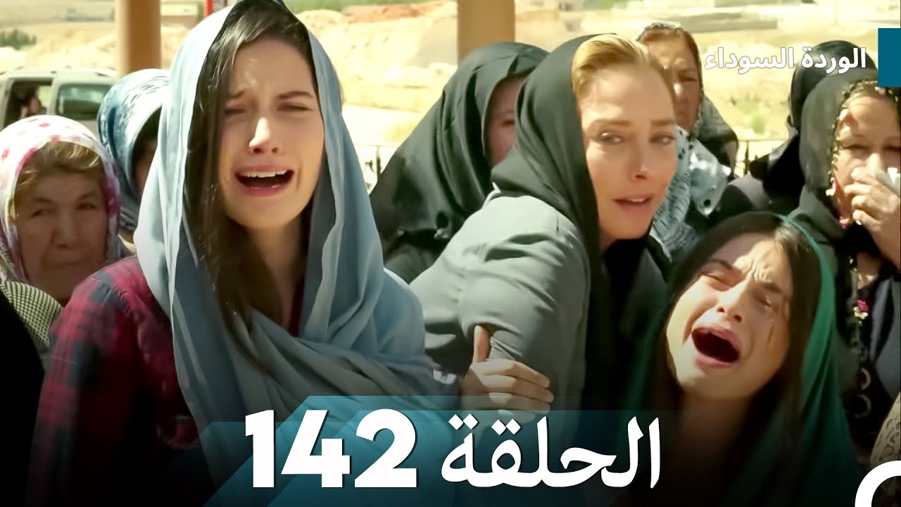 الوردة السوداء الحلقة 142