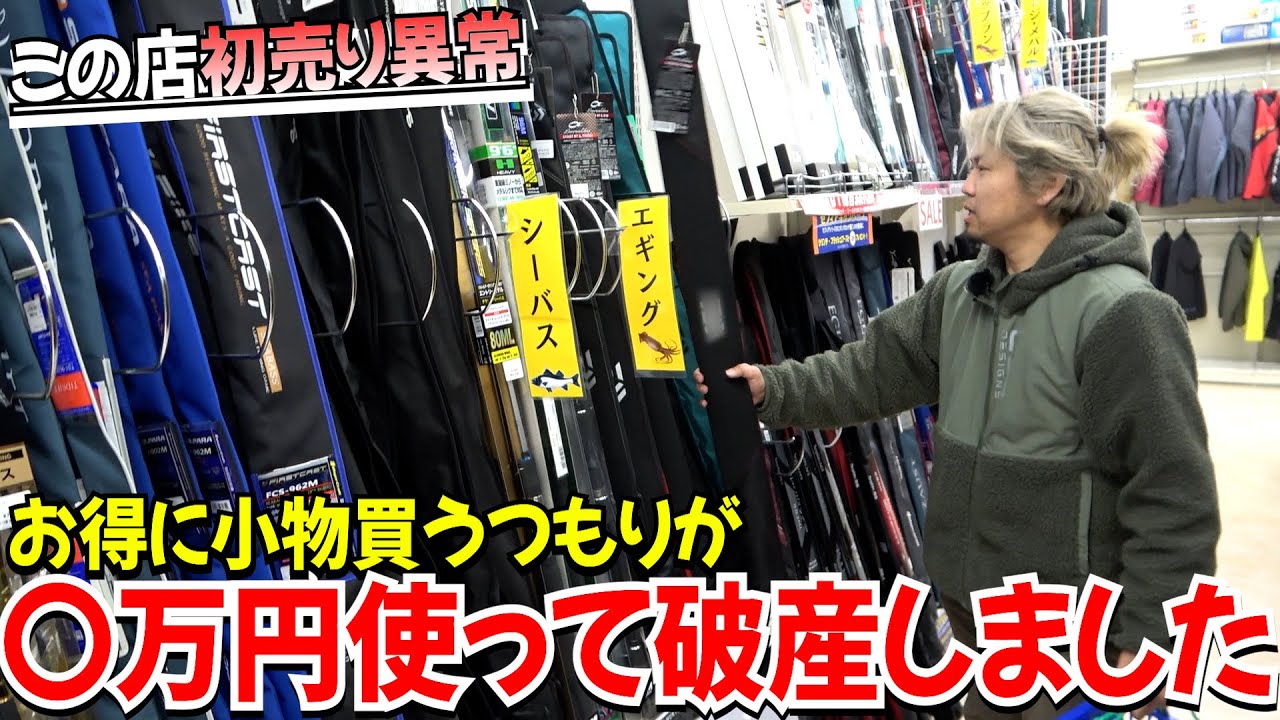 この店初売りヤバイ！最強エギングロッド購入！品揃え凄くて、釣具福袋だけでなく初売り買い物行ったら衝撃価格で買い過ぎました