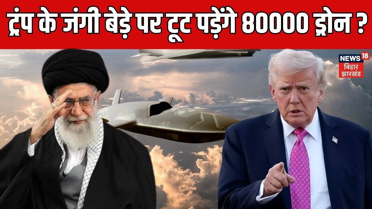 Iran America War : ट्रंप के जंगी बेडे पर टूट पड़ेगें 80000 ड्रोन ? | Top News| Khamenei |Trump |N18G