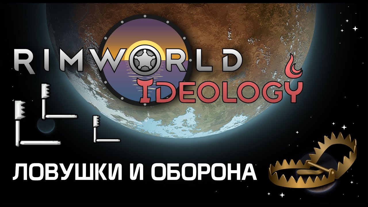 Учимся сражаться ловушками - Rimworld 1.3 Ideology