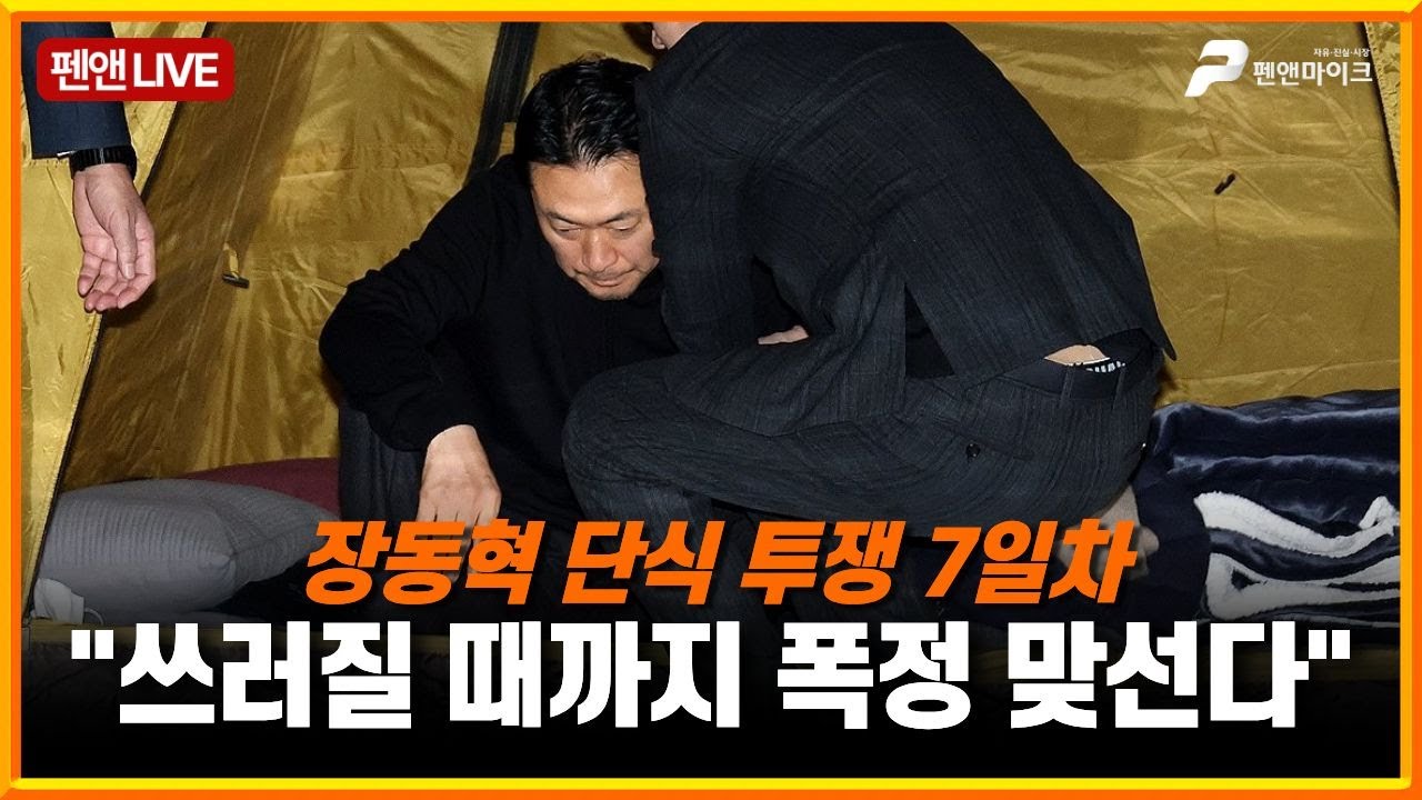 장동혁, 탄식 투쟁 7일차 실시간 현장, 