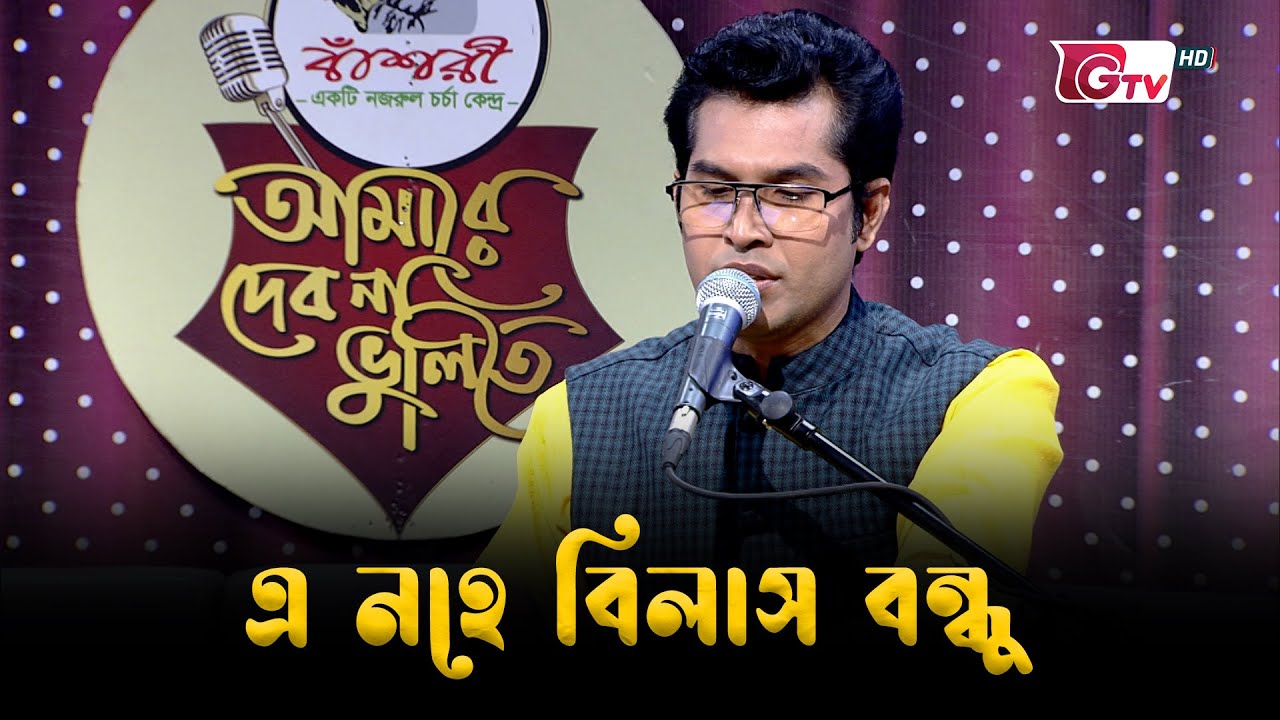 এ নহে বিলাস বন্ধু | নজরুল সংগীত | শিল্পী: ড. পরিতোষ মণ্ডল | GTV Official