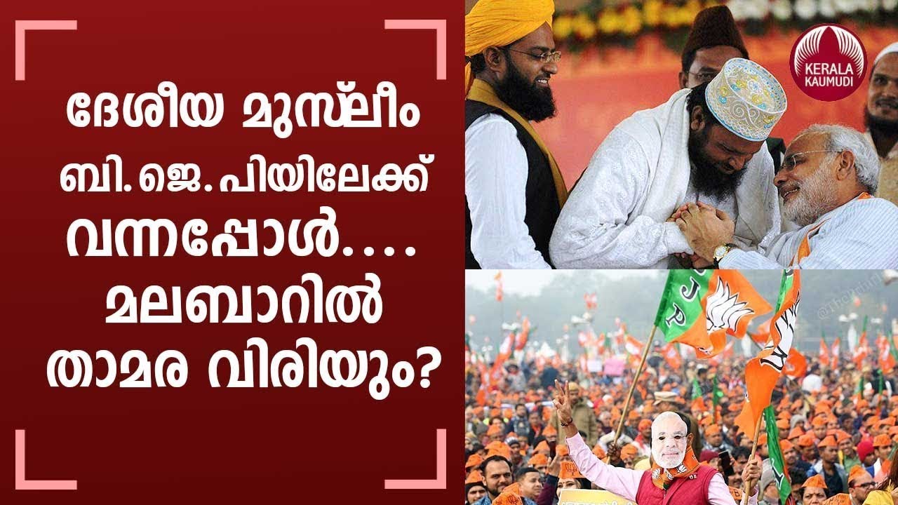 Kerala Local Body Elections | BJP Fields Muslim Candidates in Malappuram | Keralakaumudi