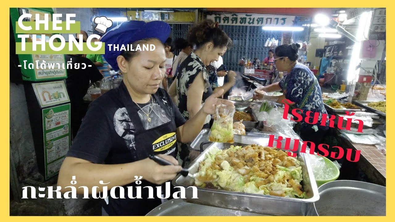 เชฟทอง Ep.81 กะหล่ำผัดน้ำปลา โรยหน้าด้วยหมูกรอบ ทำเยอะให้อร่อย Stir-Fried Cabbage with Fish Sauce