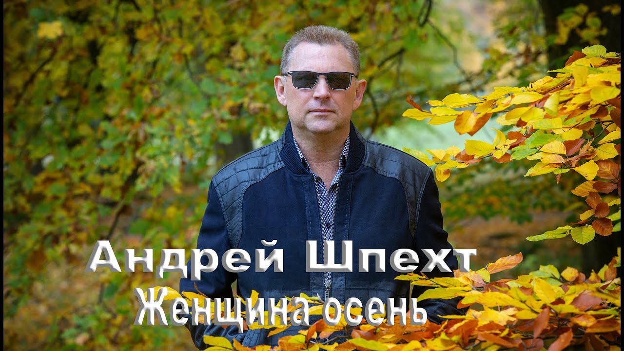 Андрей Шпехт ✮ Женщина осень ✮