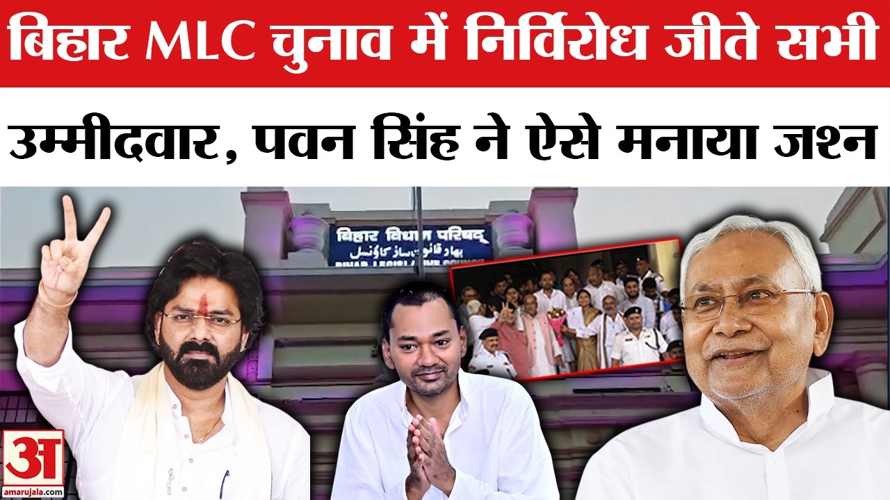 Bihar MLC Election Result: Pawan Singh, Nishant Kumar समेत सभी 10 उम्मीदवार की निर्विरोध जीत। Bihar