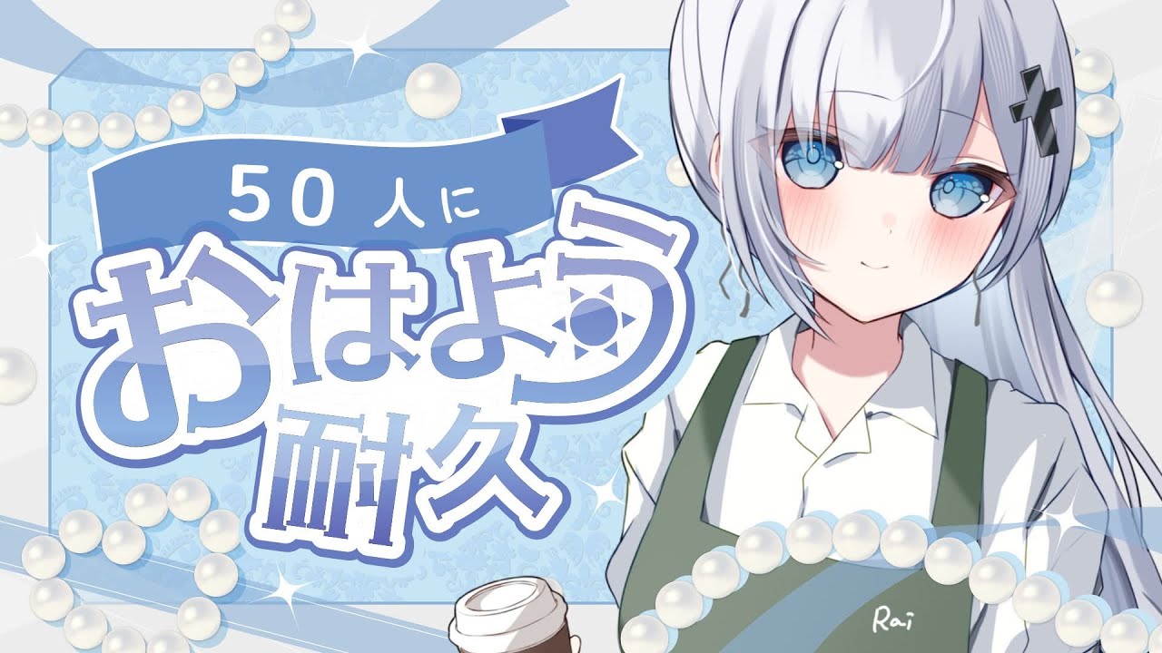 【朝活耐久配信】50人におはよう言いたい！！おはようしてくれる？？【梛七瀬らい / 個人Vtuber】