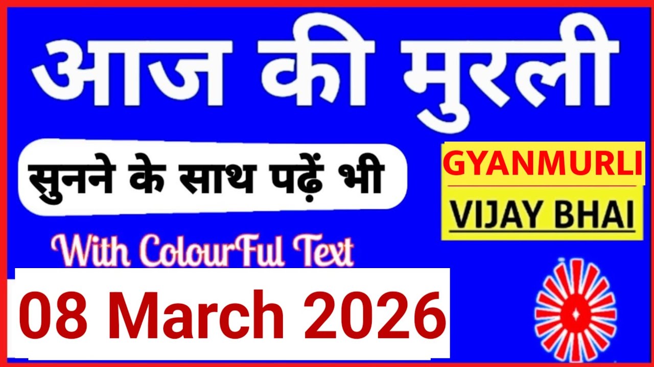 08 March 2026 murli/ Aaj ki Murli with Text/ आज की मुरली/ 08-03-2026/ Today Murli