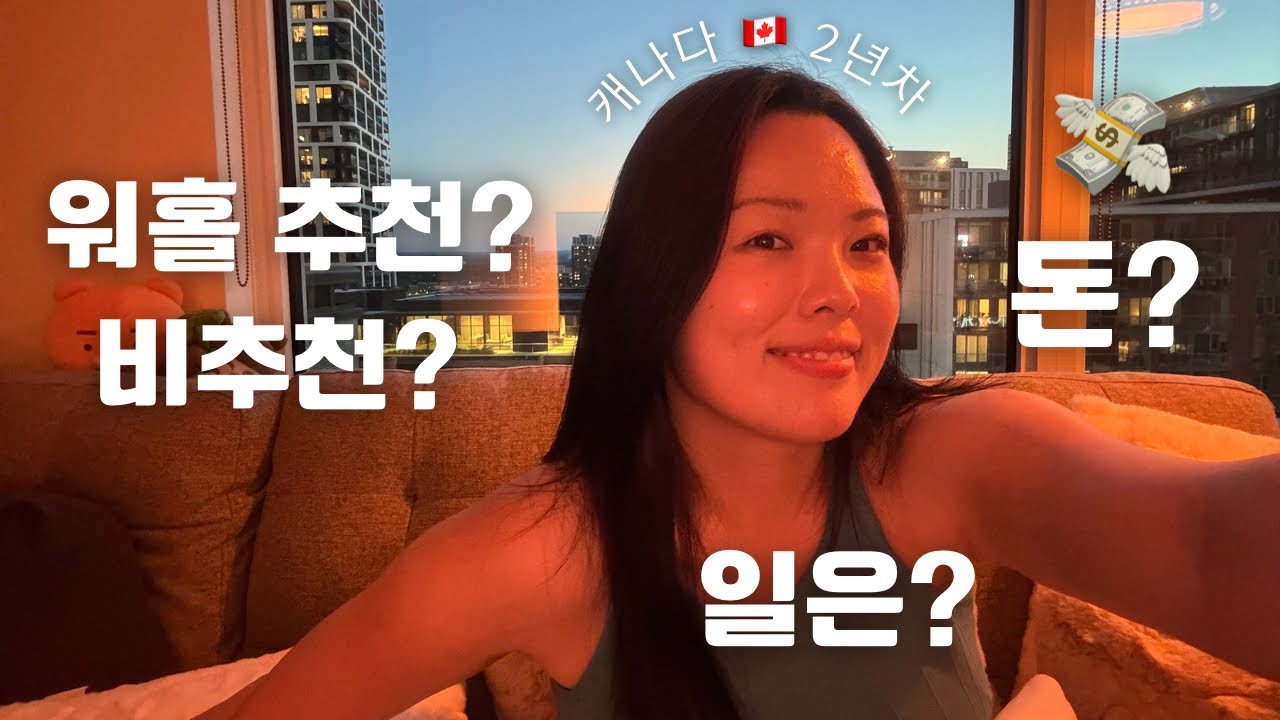 잡 구하는 게 제일 쉬웠어요 🇨🇦 캐나다 워홀 2년차 현실 후기(돈•일•영어)