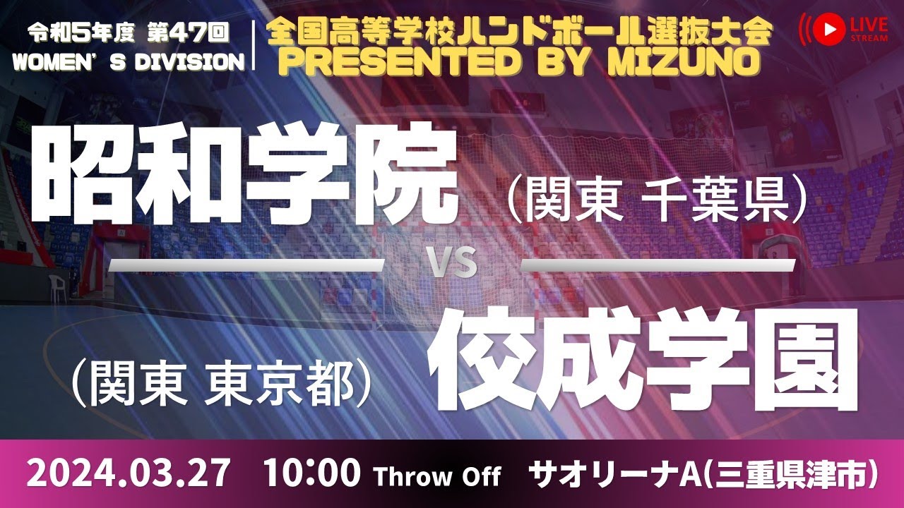 【選抜】昭和学院（千葉県） vs 佼成学園女子(東京都) | 第４７回全国高等学校ハンドボール選抜大会 Presented by MIZUNO　女子３４　サオリーナA 準々決勝