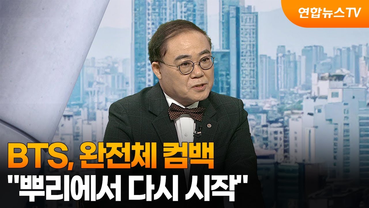 [뉴스현장] BTS, 완전체 컴백…