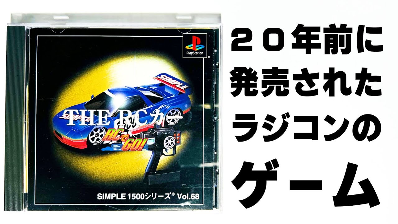 20年前にラジコンのゲームが発売されていた!!! 『SIMPLE1500シリーズ Vol.68 THE RCカー RCでGO!』で遊ぶ