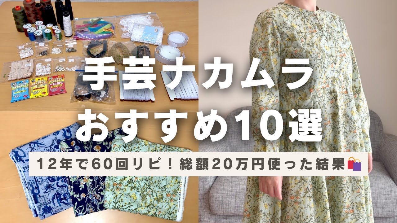 12年で60回リピ！手芸ナカムラで私が20万円分使い倒した『本気のおすすめ』10選｜洋裁｜ハンドメイド