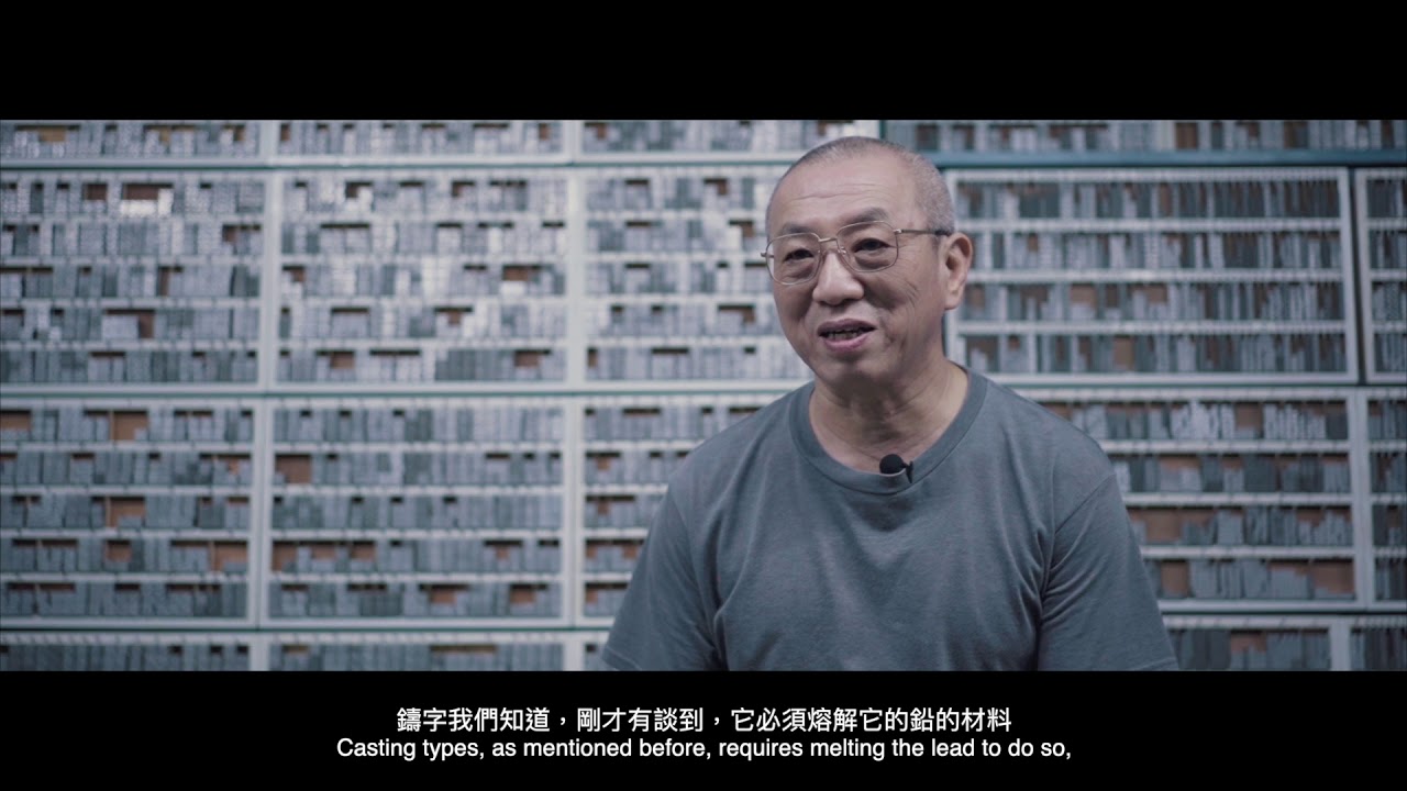 活版印刷的溫度 : 日星鑄字行的鉛與火之歌