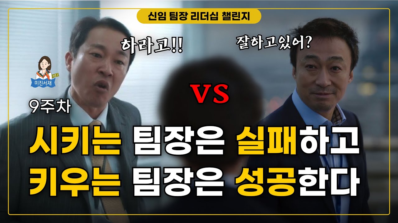 [9주차] 시키는 팀장은 실패하고 키우는 팀장은 성공한다