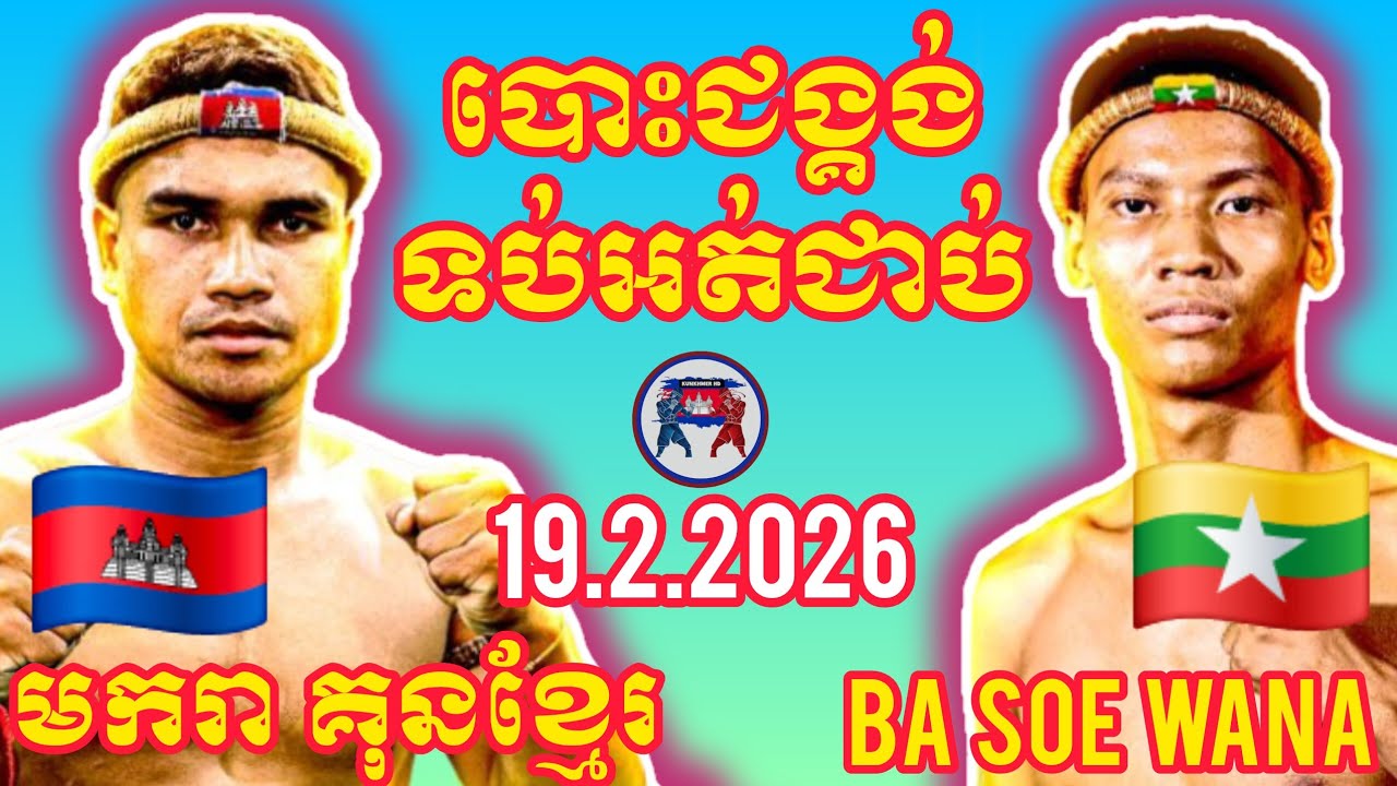 MAKARA KUNKHMER (🇰🇭)🆚(🇲🇲) BA SOE WANA I 19.2.2026, Amazing Kunkhmer boxing