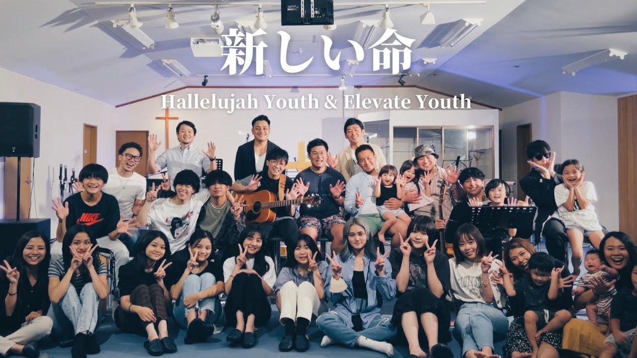 『新しい命』Worship Cover by Hallelujah Youth & Elevate Youth 賛美カバー