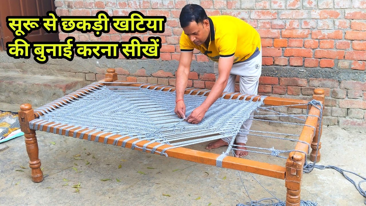 सुरू से छकड़ी खटिया की बुनाई करना सीखें | Chhakdi khatiya ki bunai kaise karen | charpai kaise bune