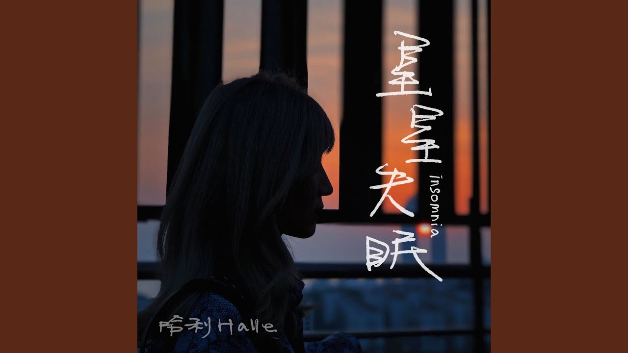 星星失眠