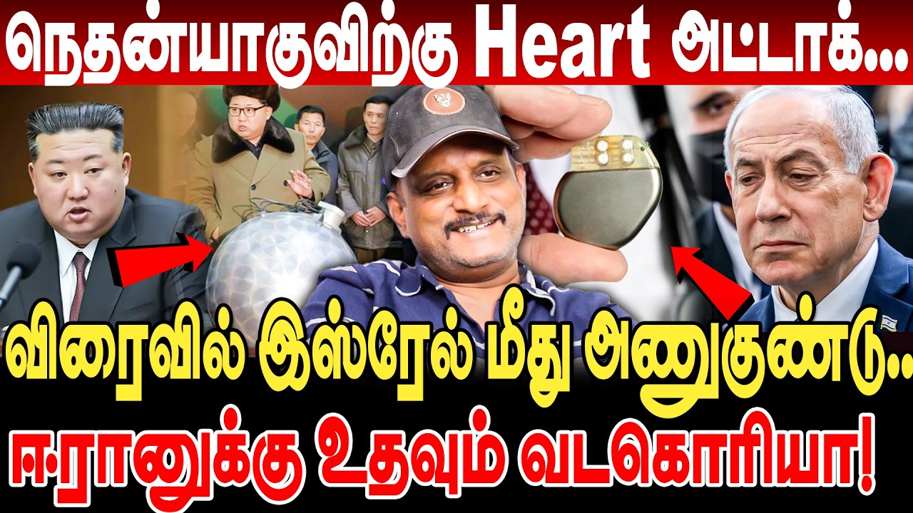iran சிறப்பு திட்டம்! விரைவில் israel மீது அணுகுண்டு! ஈரானுக்கு உதவும் வடகொரியா! umapathy interview
