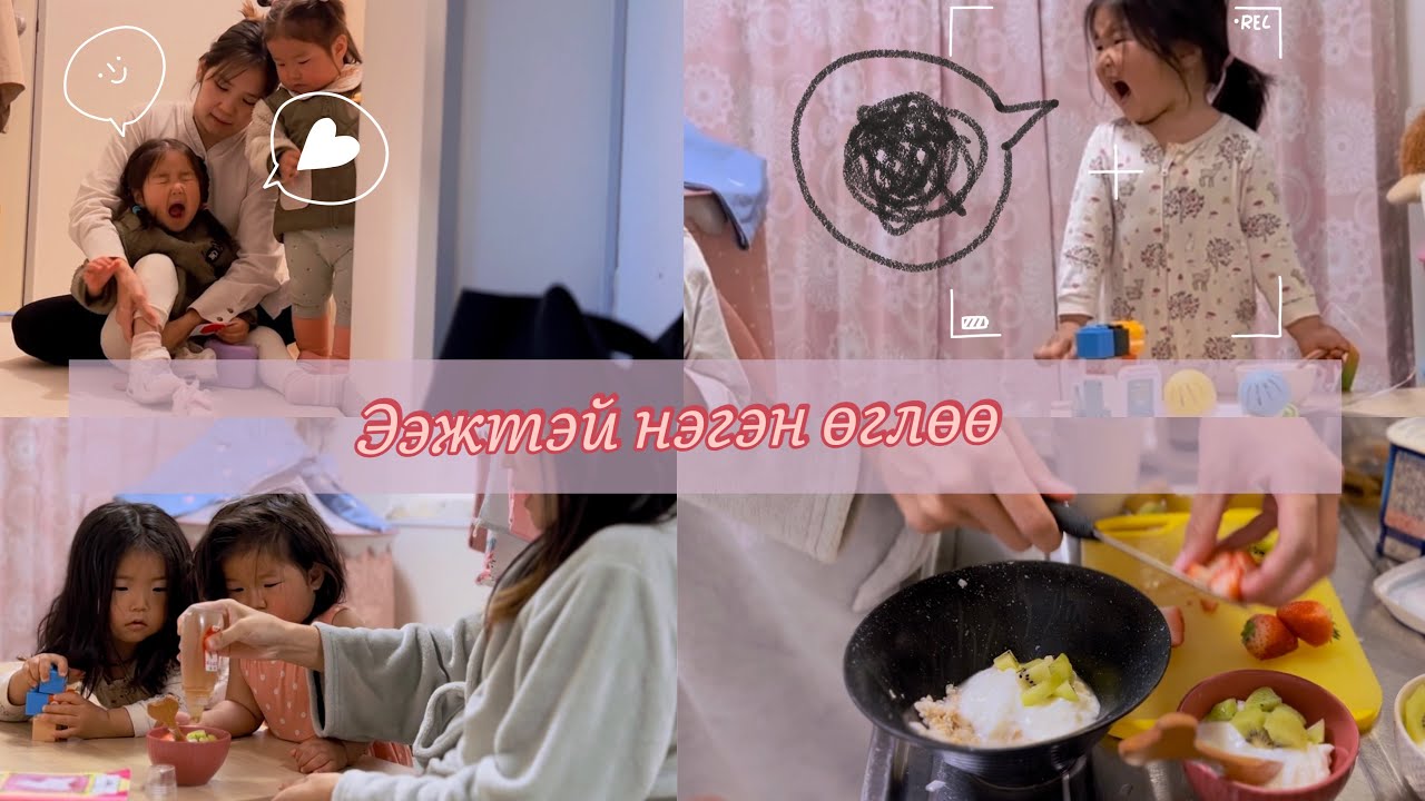 Ээжтэй нэгэн өглөө…