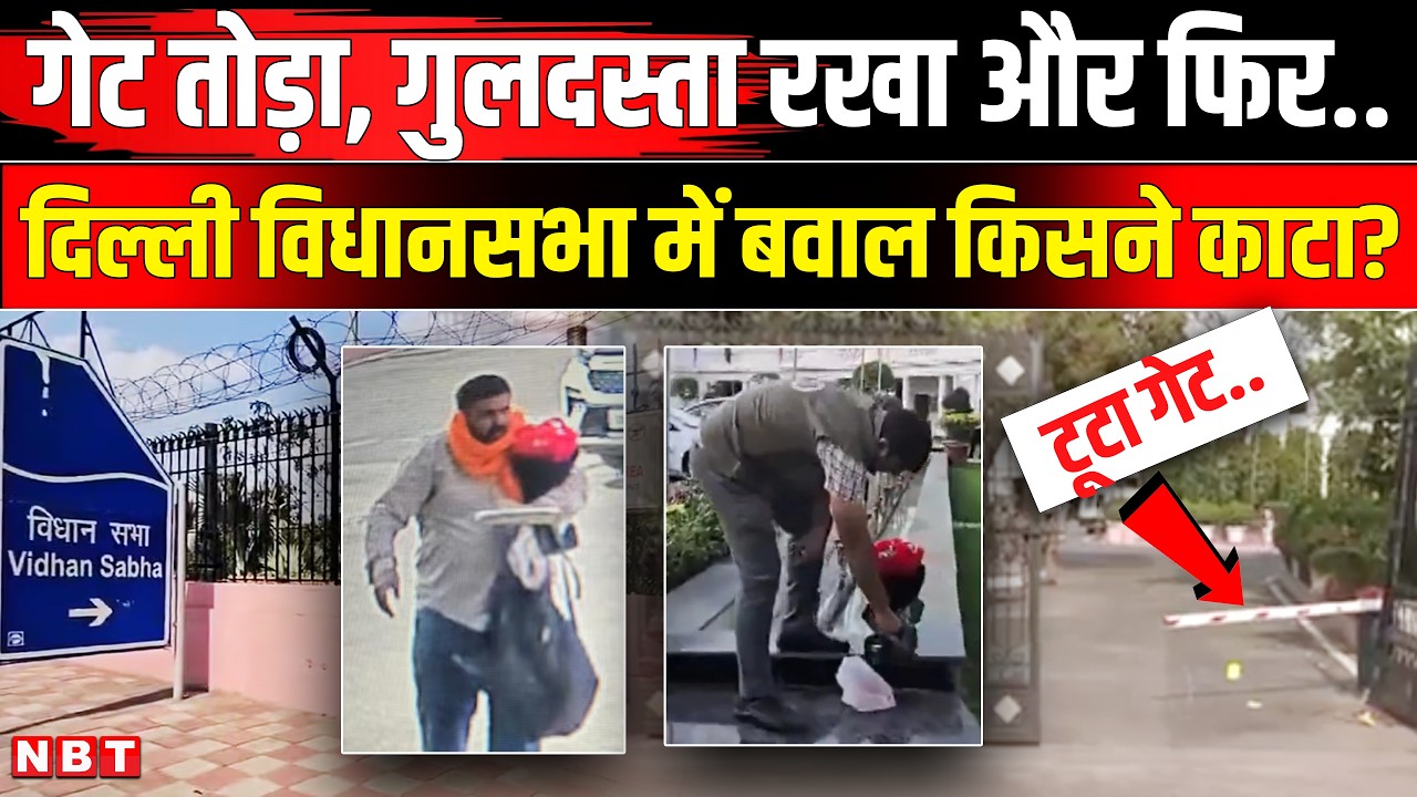 Delhi Assembly Security Breach: Who is the person who broke into the Delhi Assembly gate? Breaking News